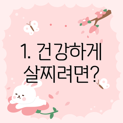 1. 건강하게 살찌려면?