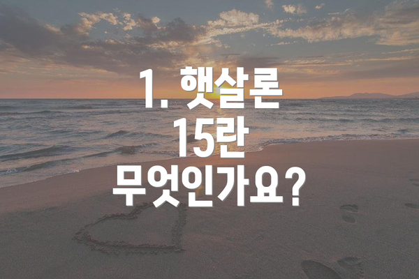 1. 햇살론 15란 무엇인가요?