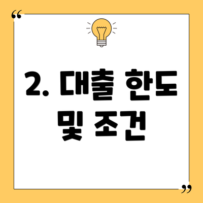 2. 대출 한도 및 조건