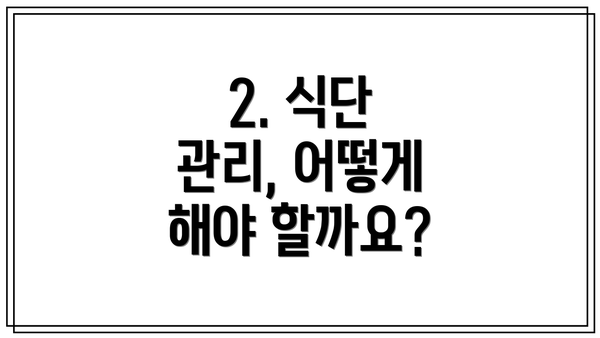 2. 식단 관리, 어떻게 해야 할까요?