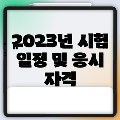 2023년 시험 일정 및 응시 자격