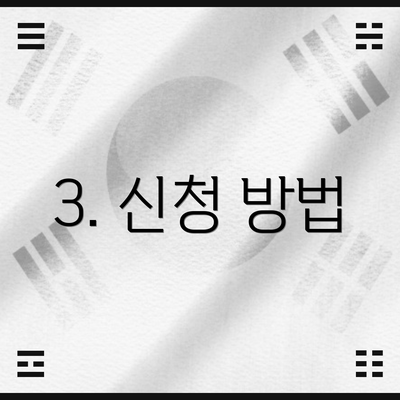 3. 신청 방법