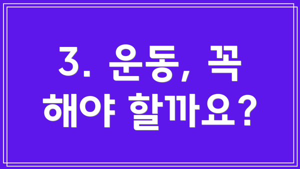 3. 운동, 꼭 해야 할까요?
