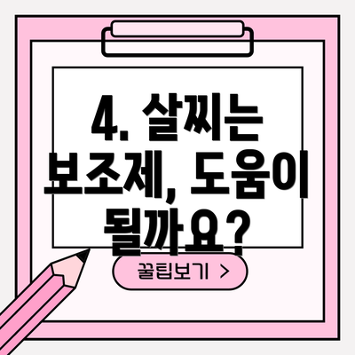 4. 살찌는 보조제, 도움이 될까요?