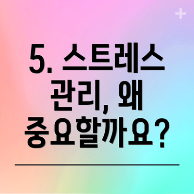 5. 스트레스 관리, 왜 중요할까요?