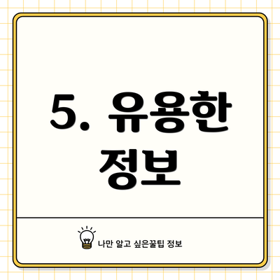 5. 유용한 정보