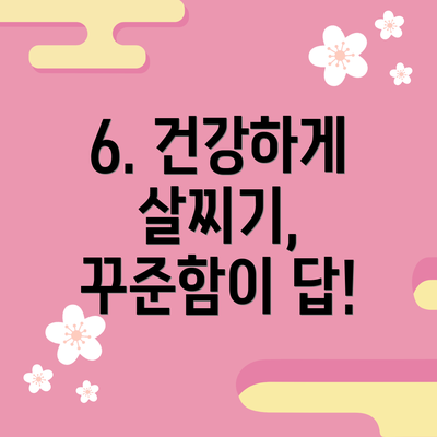 6. 건강하게 살찌기, 꾸준함이 답!