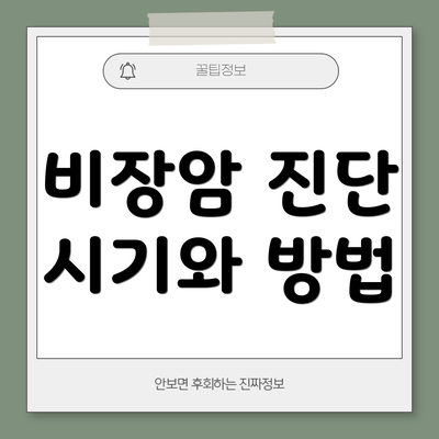 비장암 진단 시기와 방법