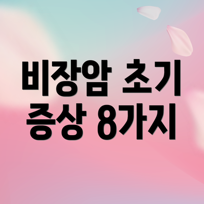 비장암 초기 증상 8가지