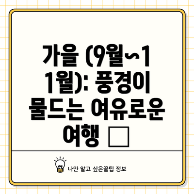 가을 (9월~11월): 풍경이 물드는 여유로운 여행 🍂