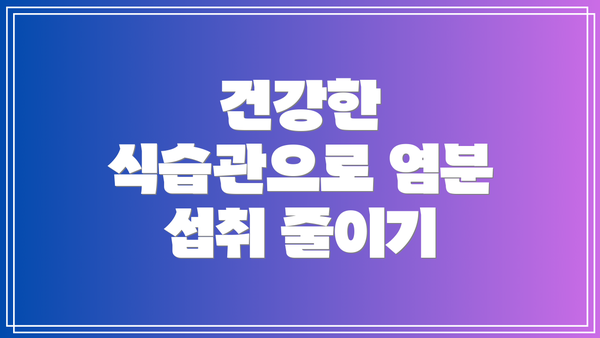건강한 식습관으로 염분 섭취 줄이기