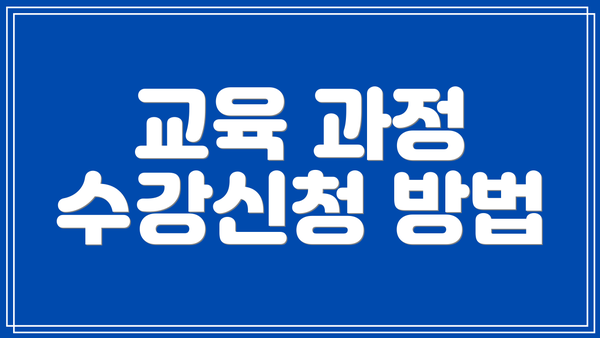 교육 과정 수강신청 방법
