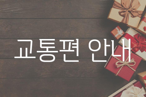교통편 안내