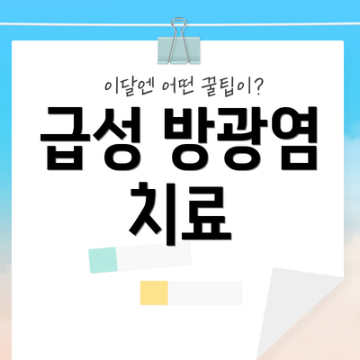 급성 방광염 치료