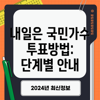 내일은 국민가수 투표방법: 단계별 안내