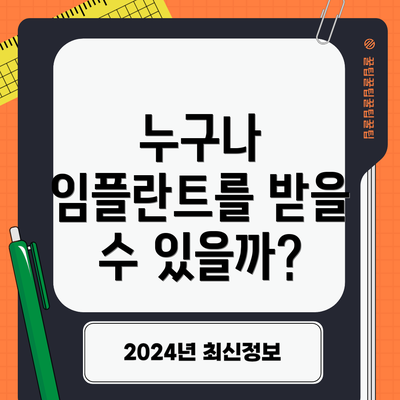 누구나 임플란트를 받을 수 있을까?