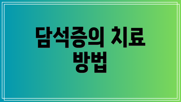 담석증의 치료 방법