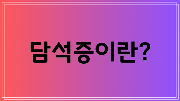 담석증이란?
