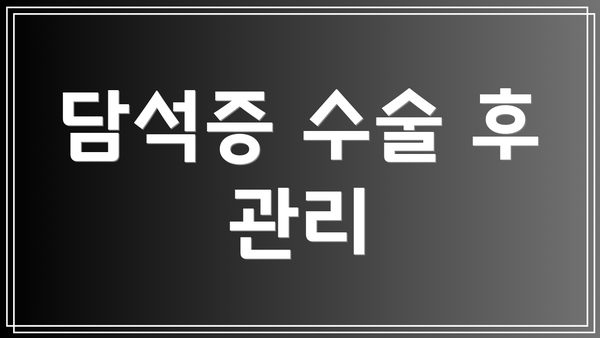 담석증 수술 후 관리
