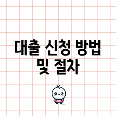 대출 신청 방법 및 절차