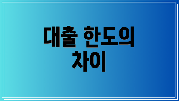 대출 한도의 차이