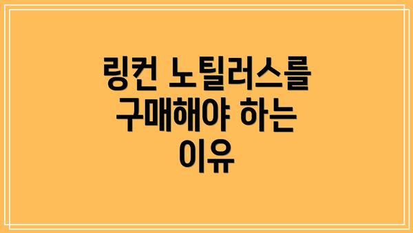 링컨 노틸러스를 구매해야 하는 이유