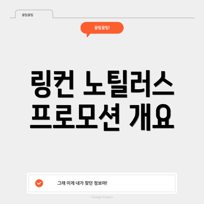 링컨 노틸러스 프로모션 개요