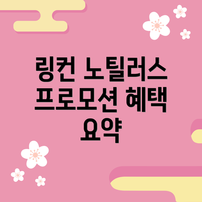 링컨 노틸러스 프로모션 혜택 요약