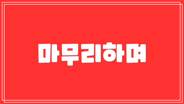 마무리하며