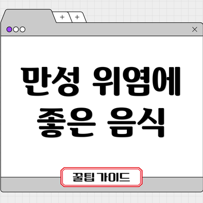 만성 위염에 좋은 음식