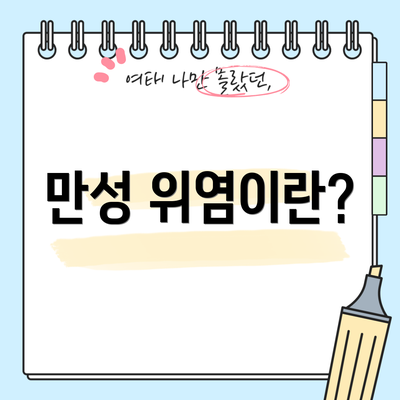 만성 위염이란?