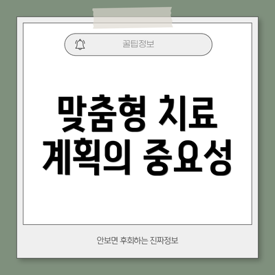 맞춤형 치료 계획의 중요성