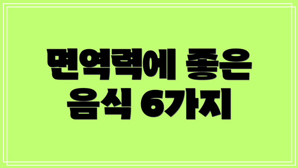 면역력에 좋은 음식 6가지