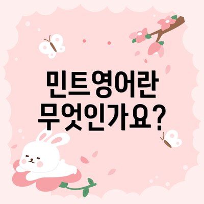 민트영어란 무엇인가요?
