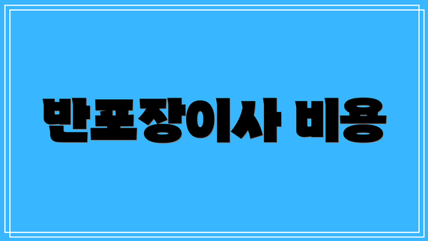 반포장이사 비용