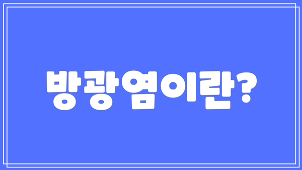 방광염이란?