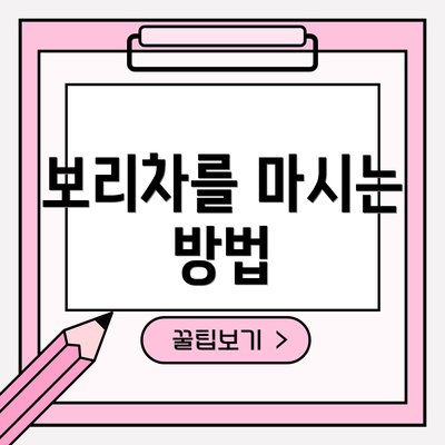 보리차를 마시는 방법