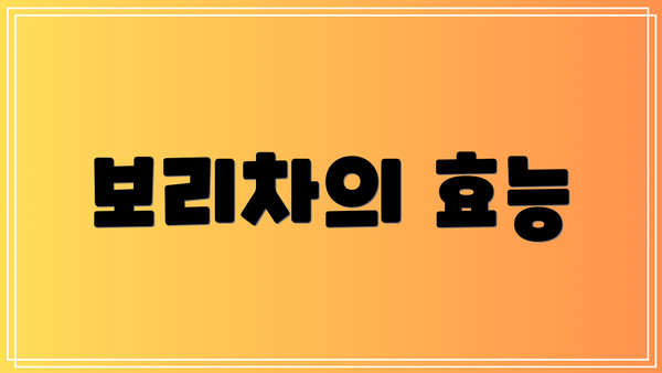 보리차의 효능