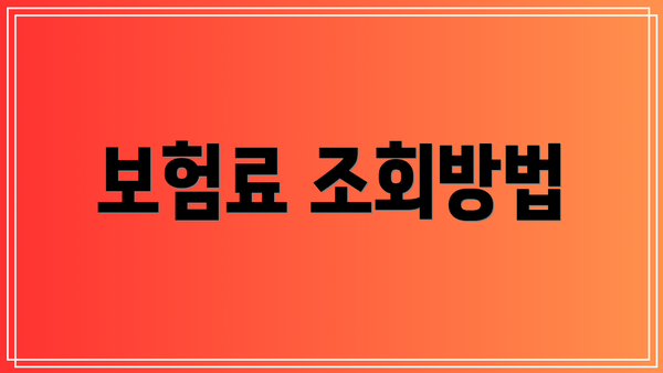 보험료 조회방법