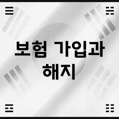 보험 가입과 해지
