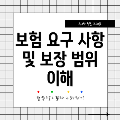 보험 요구 사항 및 보장 범위 이해