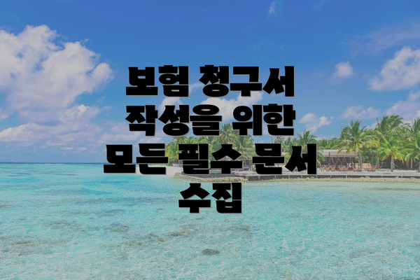 보험 청구서 작성을 위한 모든 필수 문서 수집