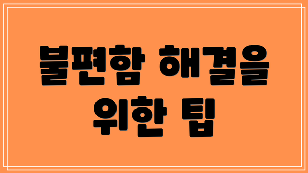 불편함 해결을 위한 팁