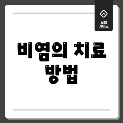 비염의 치료 방법