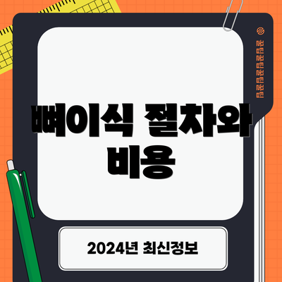 뼈이식 절차와 비용