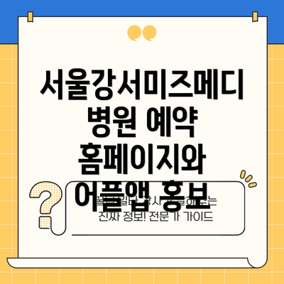 서울강서미즈메디병원 예약 홈페이지와 어플앱 홍보