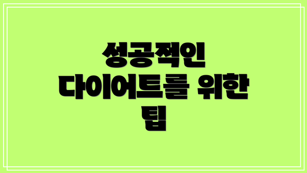 성공적인 다이어트를 위한 팁
