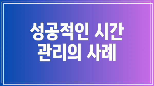 성공적인 시간 관리의 사례