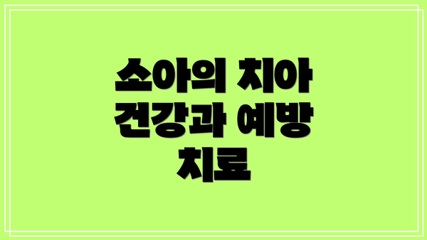 소아의 치아 건강과 예방 치료