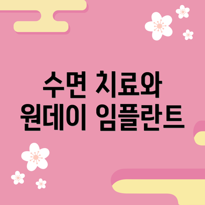 수면 치료와 원데이 임플란트
